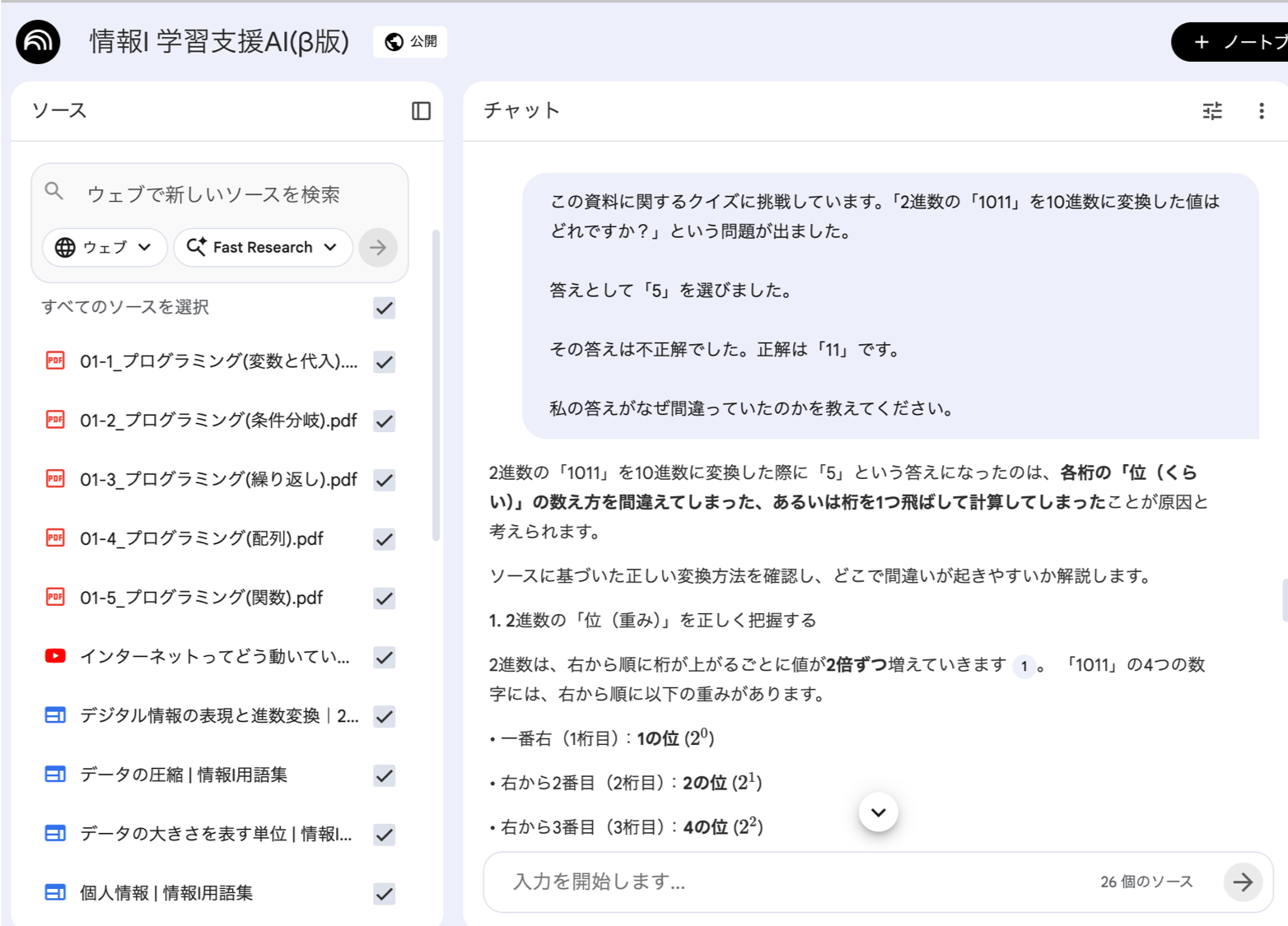 情報I 学習支援AI(β版)のイメージ