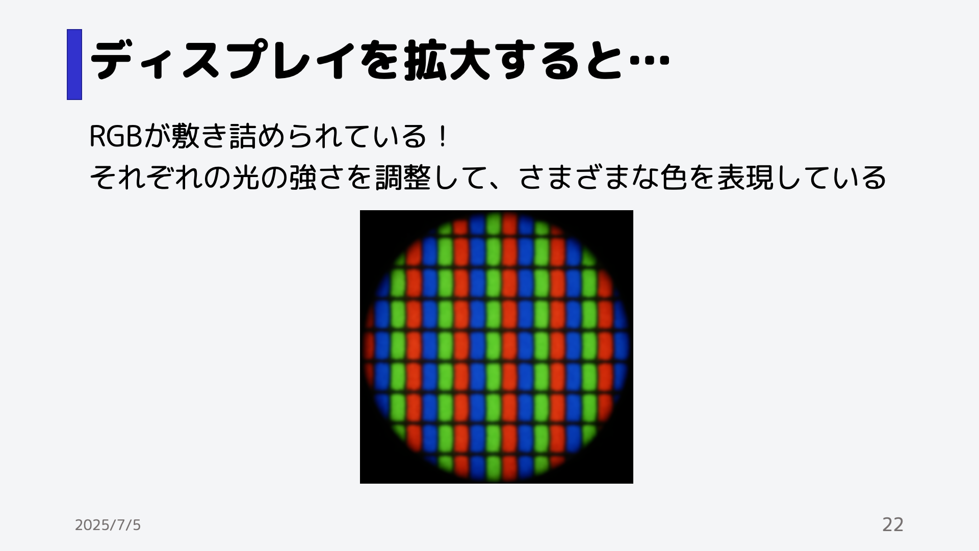 ちなみに、画面を拡大してみると、このように赤と緑と青のランプが敷き詰められています。,それぞれの色の光を調整し、さまざまな内容を表示することができるのです。