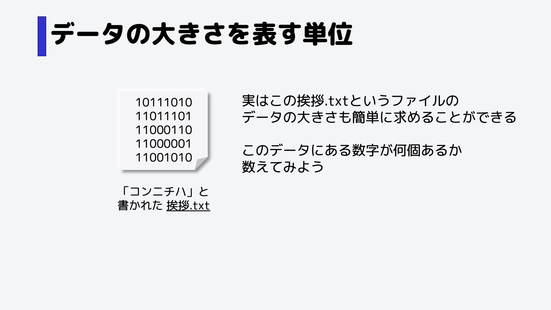 このファイルのデータの大きさは、簡単に求めることができます。,データの中にある数字が何個あるか、数えてみましょう。