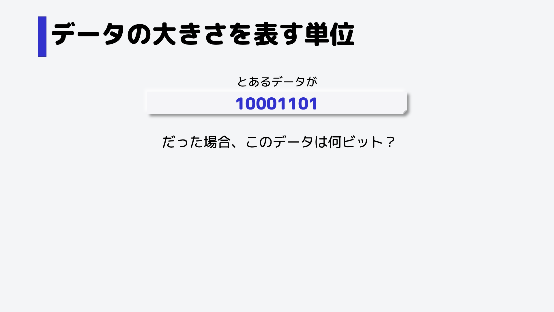 ではこの場合のデータ容量は?