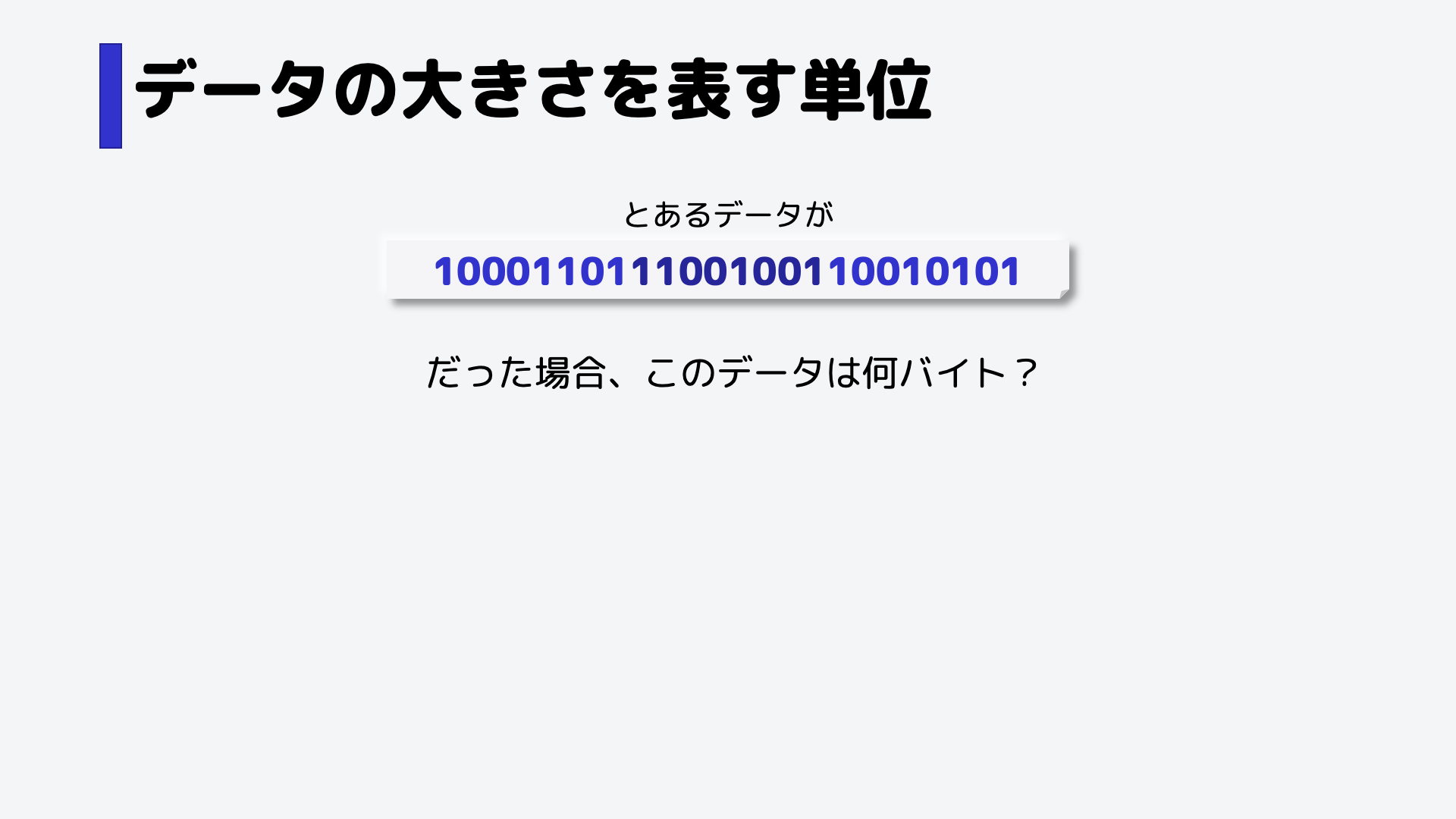ではこの場合のデータ容量は何バイトでしょう?