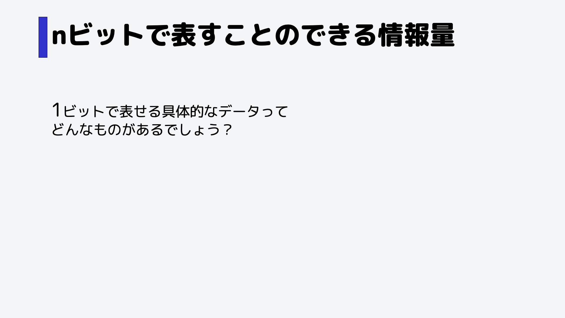 1ビットで表せる具体的なデータは、どんなものがあるでしょう？