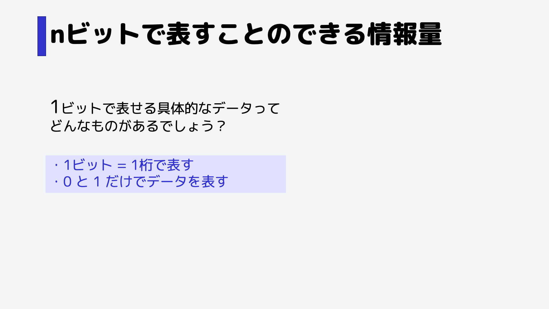 まず、1ビットというのは、一桁で表すことができるデータです。,次に、コンピュータ内部では、0と1のみを使って表されます。