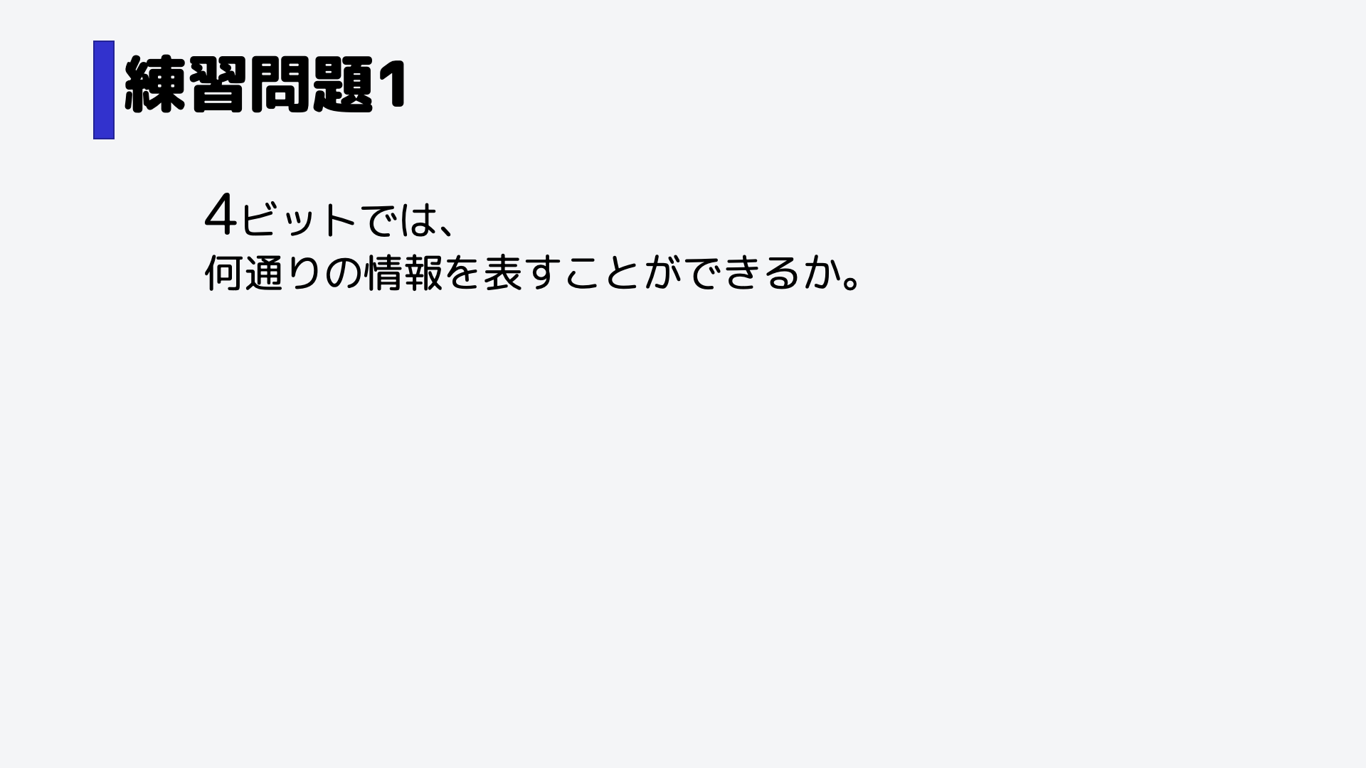 練習問題です。4ビットで表すことのできる情報の種類は何通りでしょうか。