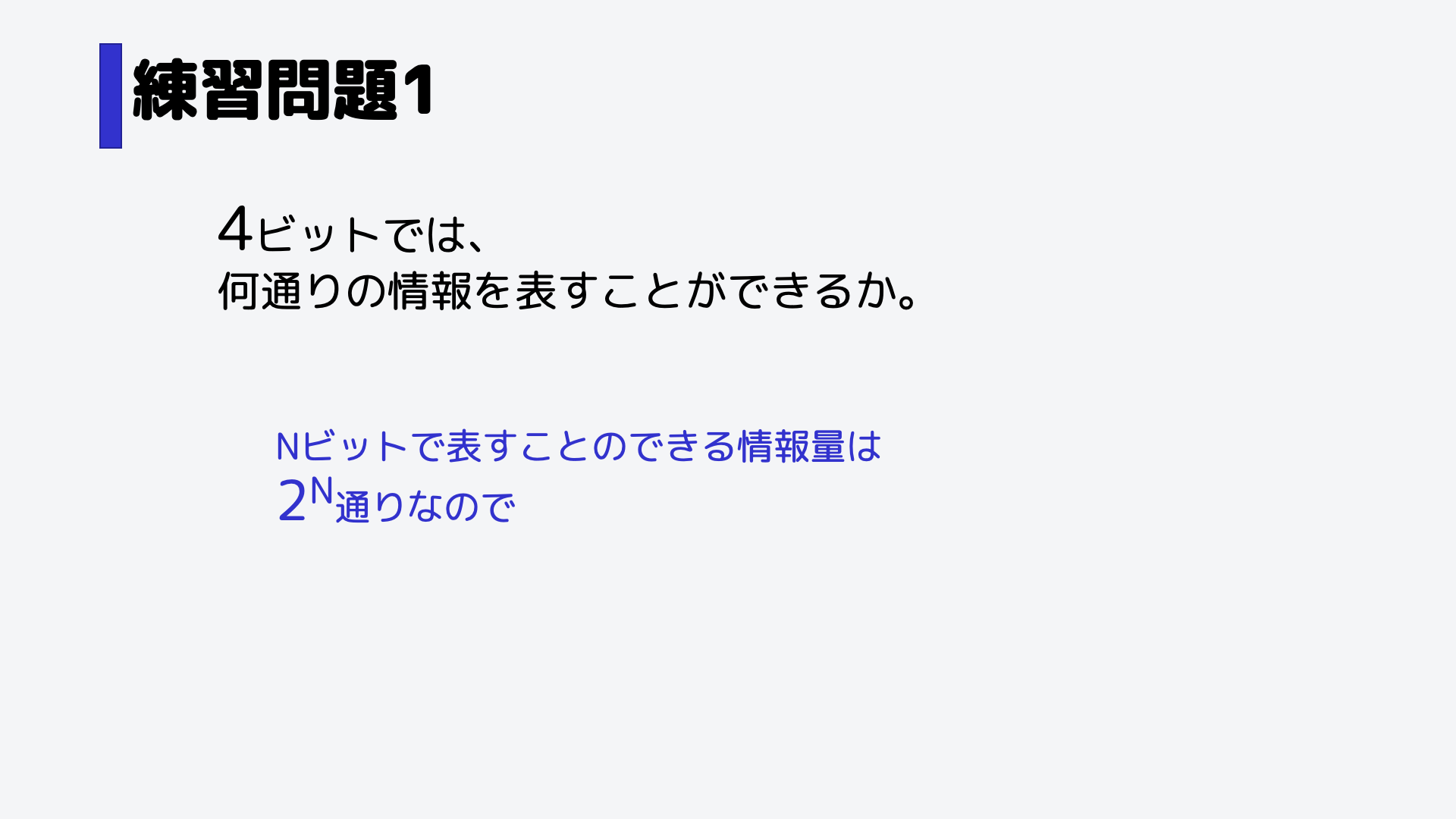 Nビットで表すことのできる情報量は、2のN乗通りなので、