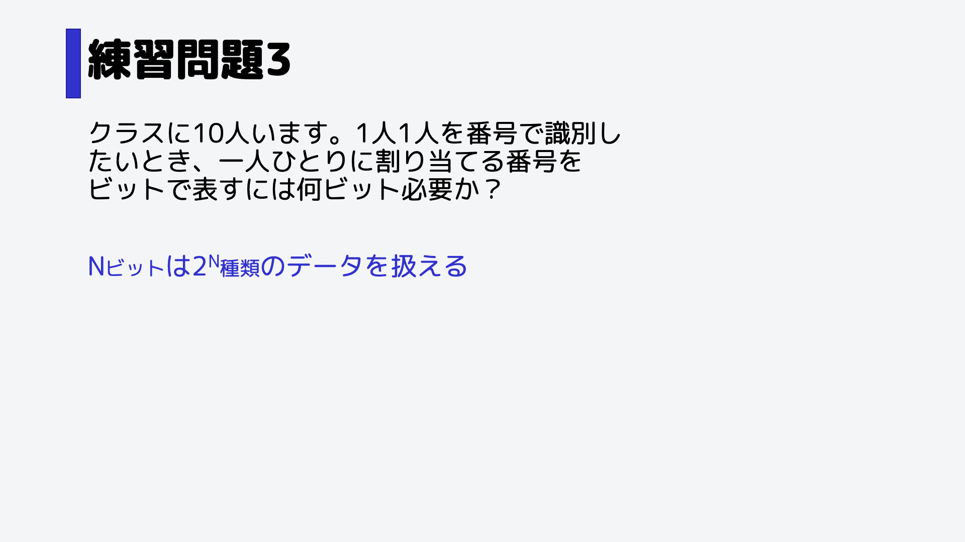 Nビットで表すことのできる情報量は、2のN乗通りであることを踏まえると、