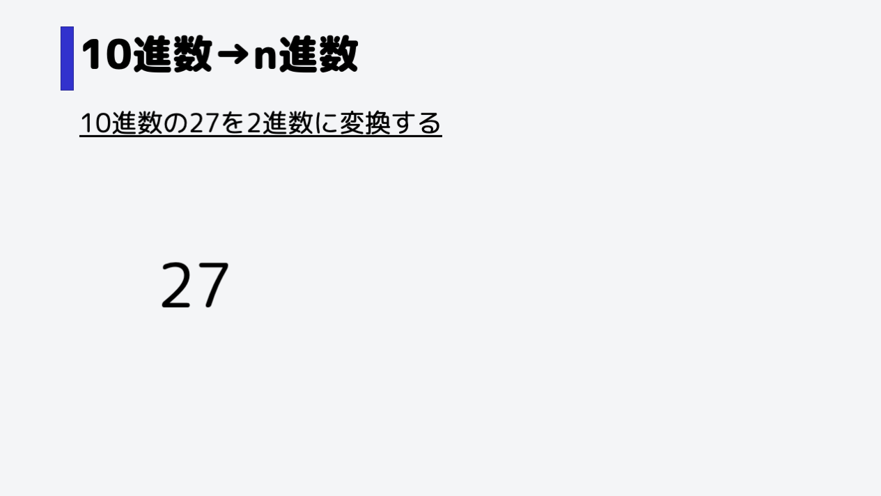 27を2進数に変換します。