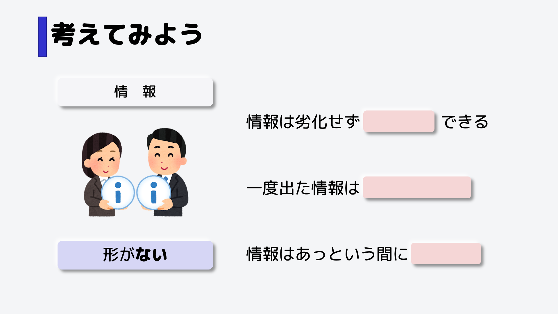 では、形がない情報だからこそ、次のような特徴があります。どういったものでしょうか。
