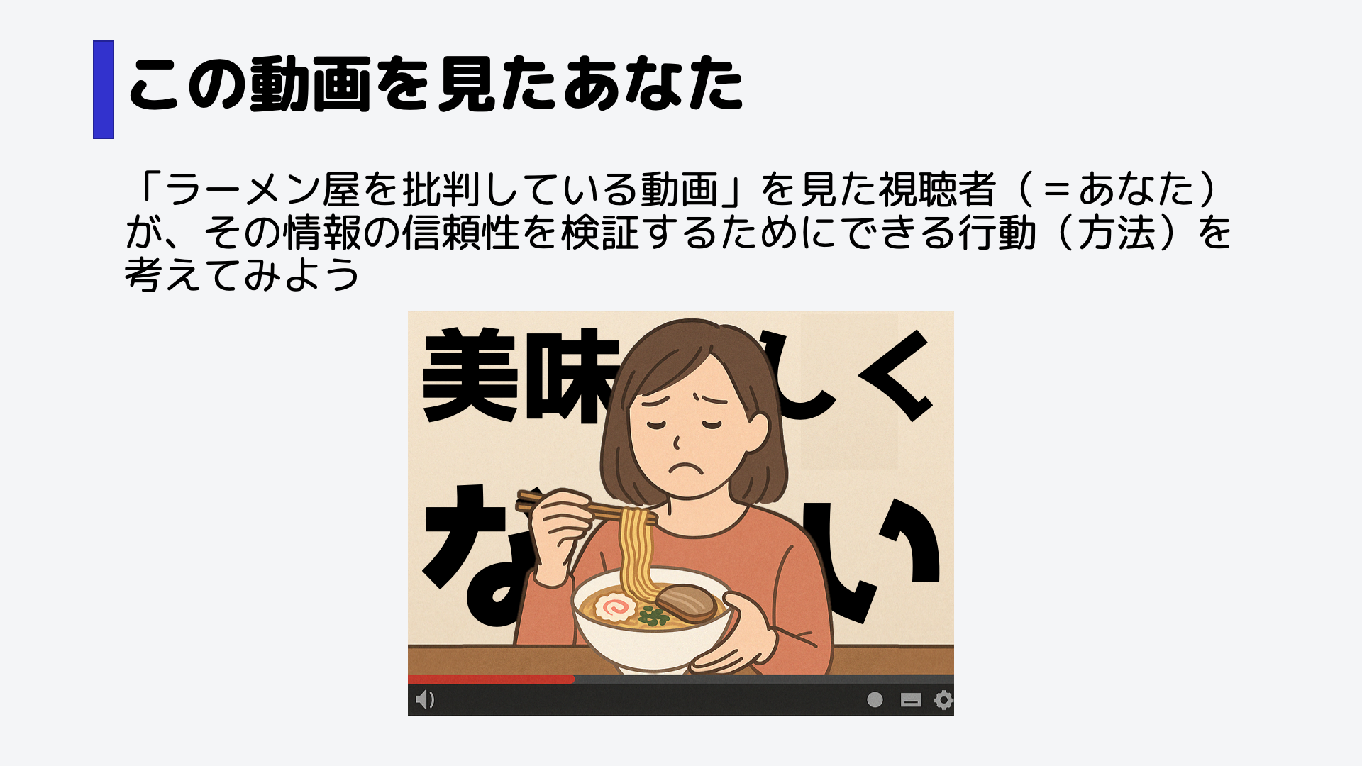 この動画を見た時、本当にラーメン屋がおいしくないのかを確かめる方法を考えてみよう。