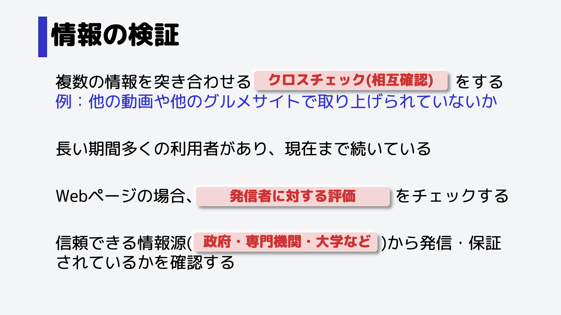 直接食べに行くという方法もありますが、労力がかかります。,情報の検証には様々あります。情報はすぐに鵜呑みにするのではなく、「本当に正しいか？」と常に思った方がいいです。